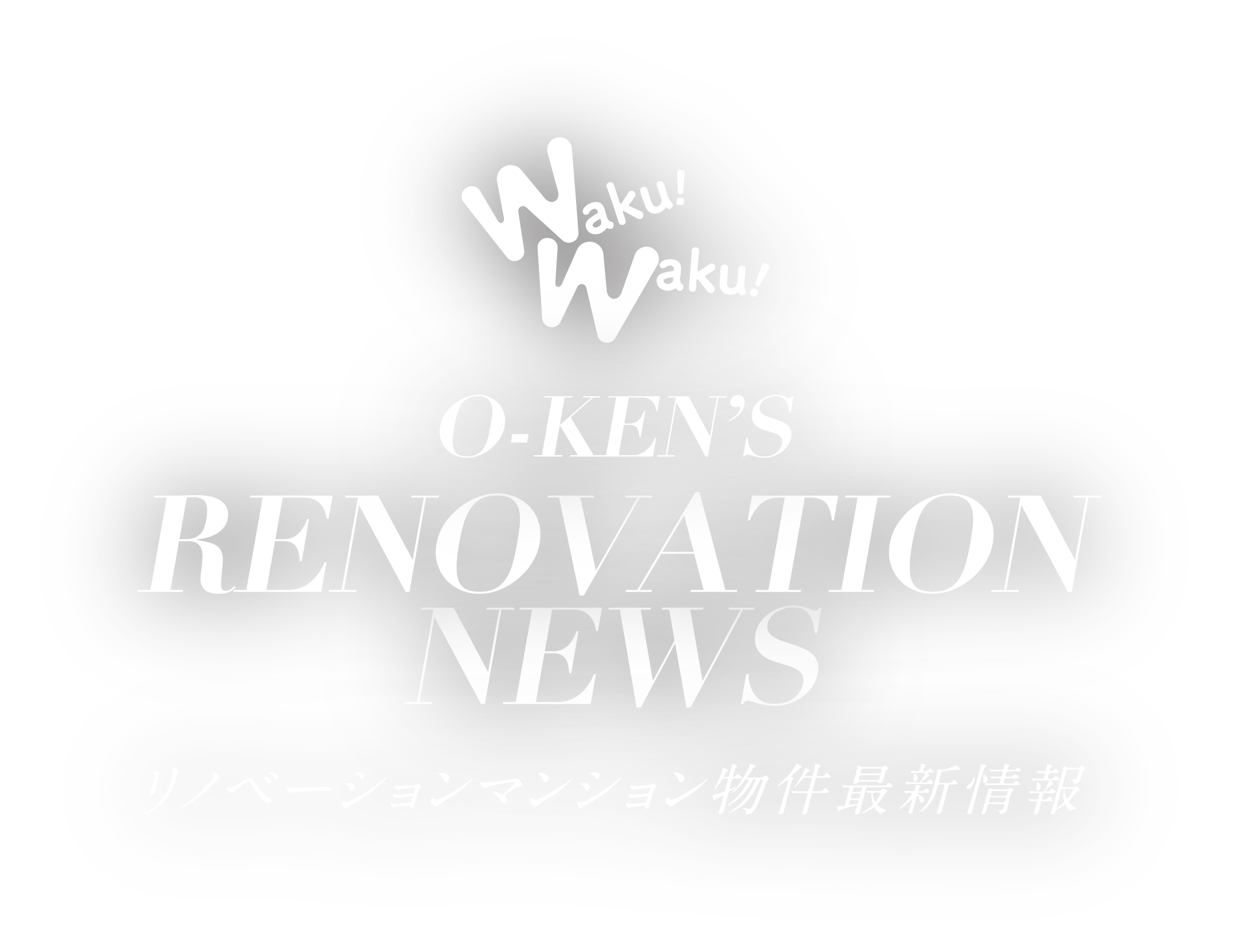 O-KENS RENOVATION NEWS リノベーションマンション物件最新情報